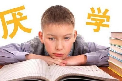 【心理微课堂】厌学