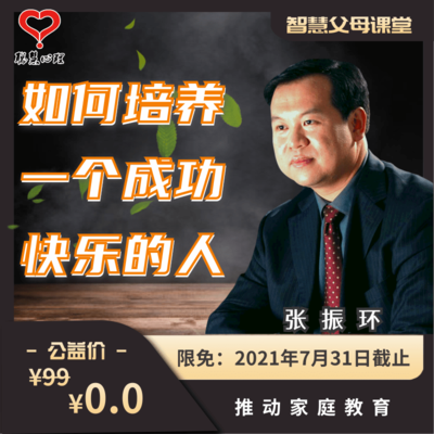 如何培养一个成功快乐的人
