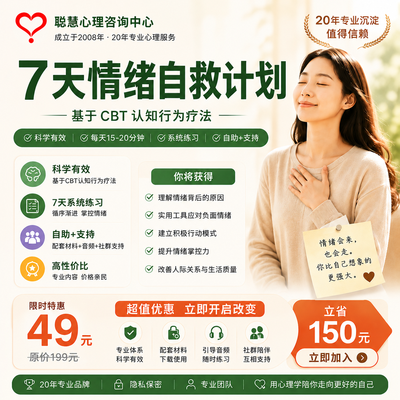 7天情绪自救计划 - 长春聪慧心理咨询