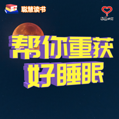 解决睡眠障碍及失眠问题(5)-长春聪慧心理咨询中心